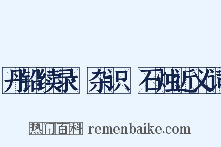丹铅续录·杂识·石烛近义词是什么意思的图片